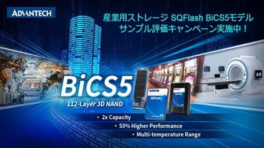 アドバンテック「BiCS5 3D TLC」を搭載した産業用ストレージを発表